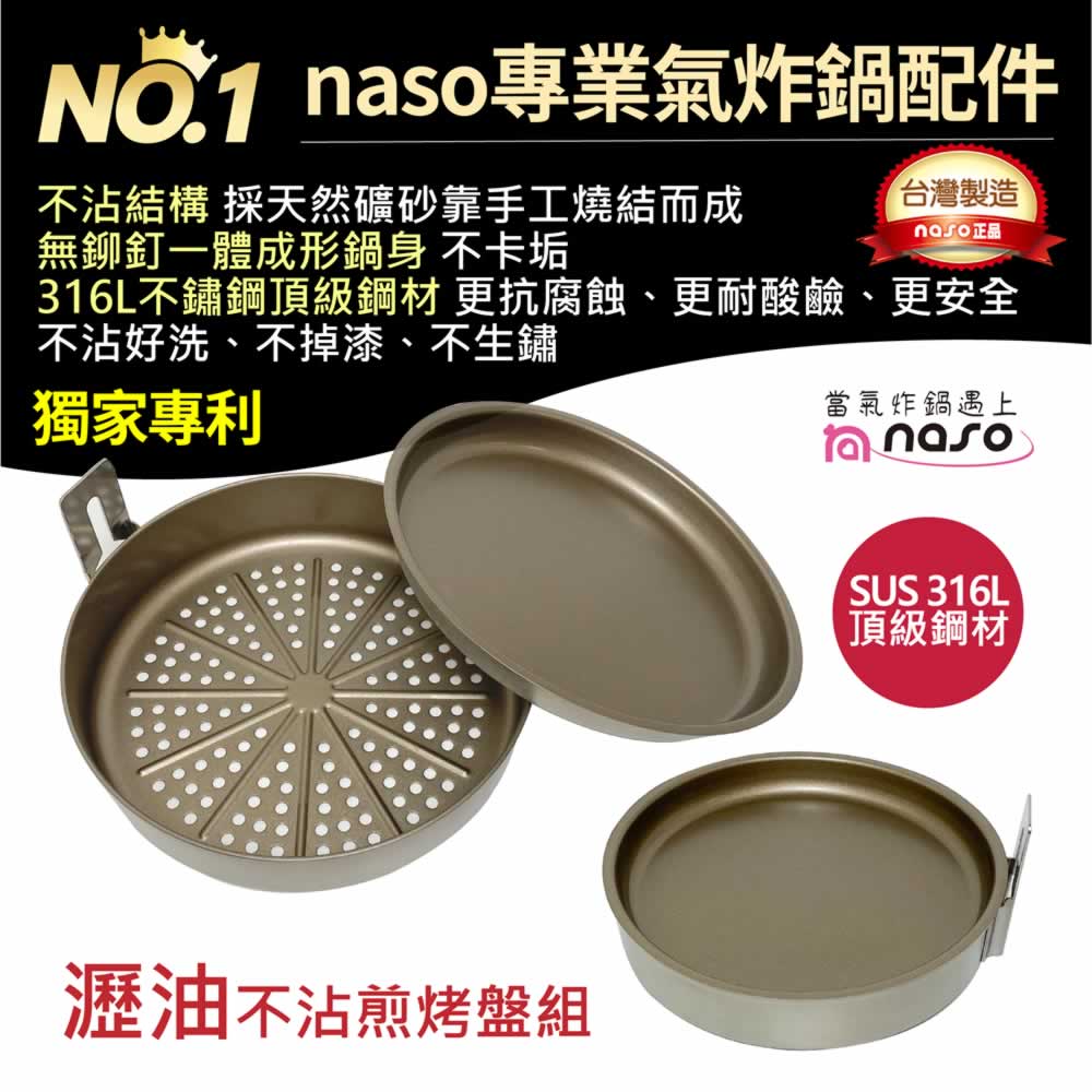 naso316不鏽鋼瀝油不沾煎烤盤組(直徑21cm)