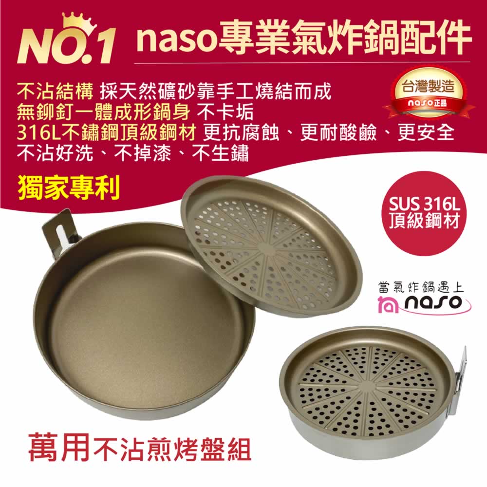 naso316不鏽鋼萬用不沾煎烤盤組(直徑21cm)