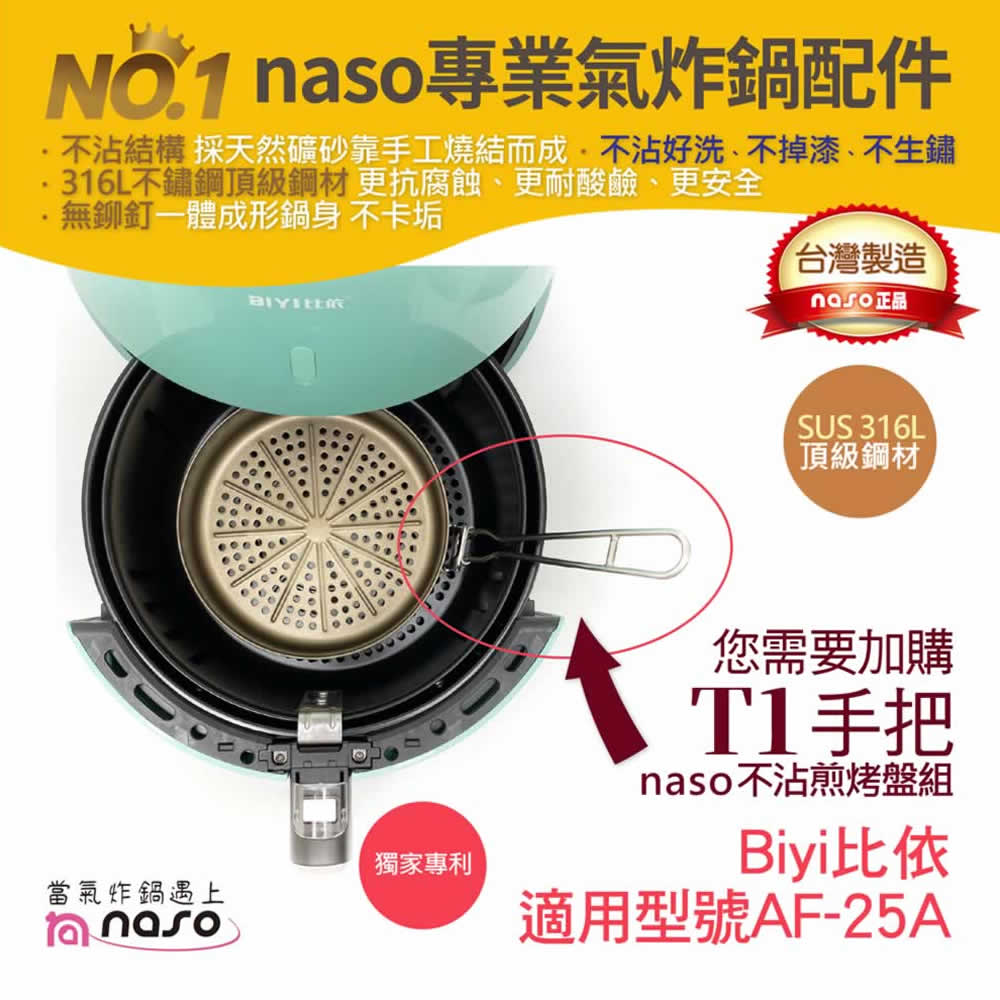 naso煎烤盤通用把手-T1(取盤時直接勾取，適用將煎烤盤放入外鍋或大炸籃中使用)